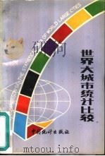 世界大城市统计比较   1991  PDF电子版封面  7503705833  国家统计局国际统计信息中心编 