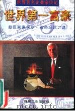 世界第一富豪  亿万富翁保罗·盖蒂的经营之道   1995  PDF电子版封面  7502010513  林经纬，章明著 