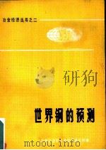 世界纲的预测 PDF电子版封面 冶金工业部冶金经济研究所编