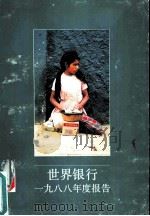 世界银行1988年度报告（ PDF版）