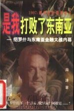是我打败了东南亚  1997  超级国际投机老千绍罗什与东南亚的金融大战（1997 PDF版）