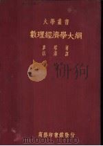 数理经济学大纲（1935 PDF版）