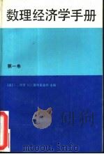 数理经济学手册  第1卷（1988 PDF版）