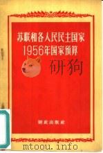 苏联和各人民民主国家1956年国家预算（1957 PDF版）