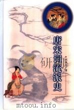 唐宋词流派史（1999 PDF版）