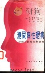 糖尿病性眼病  诊断与治疗图解指导（1987 PDF版）