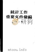 统计工作重要文件汇编 第3辑 1959 PDF电子版封面 中华人民共和国国家统计局编