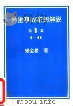 外汇事故案例解说 第1集 PDF电子版封面 郭金标著