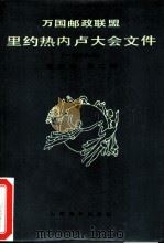 万国邮政联盟里约热内卢大会文件  1979年  第3卷  第2册（1981 PDF版）