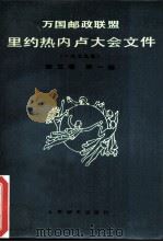 万国邮政联盟里约热内卢大会文件  1979年  第3卷  第1册（1981 PDF版）