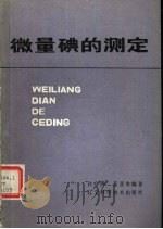 微量碘的测定 1983 PDF电子版封面 14288·8 许广涛,苏亚巾编著