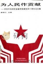 为人民作贡献  庆祝中央财政金融学院建校四十周年论文集（1989 PDF版）