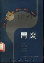 胃炎（1983 PDF版）