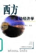 西方劳动经济学（1999 PDF版）