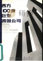 西方100家巨型跨国公司 1987 PDF电子版封面 4166·761 郑伟民等编