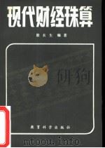 现代财经珠算（1981 PDF版）