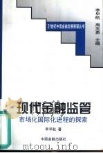 现代金融监管  市场化国际化进程的探索（1999 PDF版）