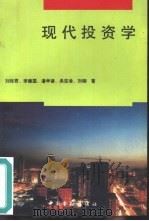 现代投资学（1993 PDF版）