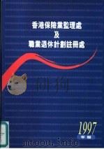 香港保险业监理处及职业退休计划注册处 1997年报 PDF电子版封面