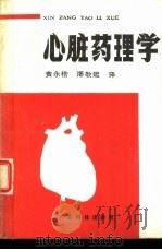 心脏药理学（1988 PDF版）
