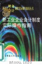 新工业企业会计制度实际操作掼指南（1993 PDF版）