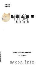 新疆金融志 第4分册 1990 PDF电子版封面 新疆通志·金融志编纂委员会