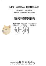 新英和医学辞典（1957 PDF版）