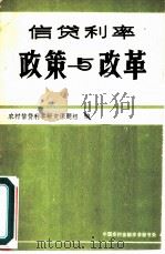 信贷利率改革与政策 1986 PDF电子版封面
