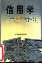 信用学 1989 PDF电子版封面 721200300X 荣乐乐,张孝新,范守俊著