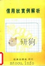 信用状实例解析（1994 PDF版）