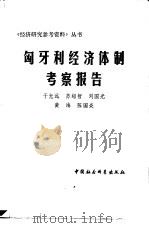匈牙利经济体制考查报告（1981 PDF版）