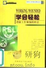 学会轻松  消除工作烦恼的妙法（1999 PDF版）