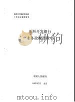 亚洲开发银行业务策及程序 1992 PDF电子版封面 中国人民银行