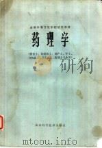 药理学 1980 PDF电子版封面 14195·41 全国中等卫生学校试用教材《药理学》编写组