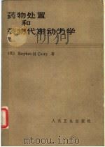 药物处理和药物代谢动力学  兼论药理学和临床的关系（1981 PDF版）