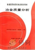 冶金质量分析（1997 PDF版）