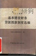 1985年基本建设财务贷款拨款制度选编（1986 PDF版）