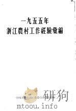 1955年浙江农村工作经验汇编（1956 PDF版）