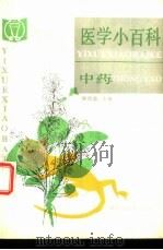 医学小百科  中药（1989 PDF版）