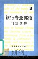 银行专业英语译注读物  2（1989 PDF版）