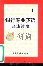银行专业英语译注读物  1（1989 PDF版）