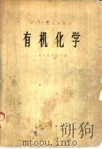 有机化学   1974  PDF电子版封面  14171·159  上海中医学院主编 