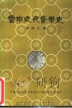 云南近代货币史资料汇编（ PDF版）