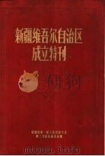 在新疆省第一届人民代表大会第二次会议上成立新疆维吾尔自治区（ PDF版）