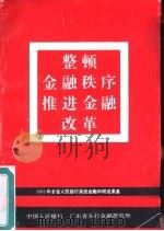 整顿金融秩序推进金融改革（ PDF版）