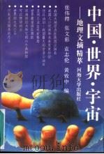 中国、世界、宇宙  地理文摘精萃（1993 PDF版）