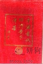 中国当代经济学家传略  3（1990 PDF版）