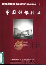 中国的银行业 1999 英文版 1999 PDF电子版封面 7504922137 肖钢主编