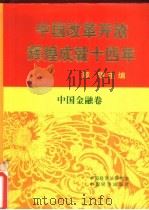 中国改革开放辉煌成就十四年  中国金融卷（1993 PDF版）