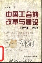 中国工会的改革与建设 1984-1993 1996 PDF电子版封面 7500818270 陈秉权著